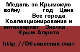 Медаль за Крымскую войну 1853-1856 год › Цена ­ 1 500 - Все города Коллекционирование и антиквариат » Значки   . Крым,Алушта